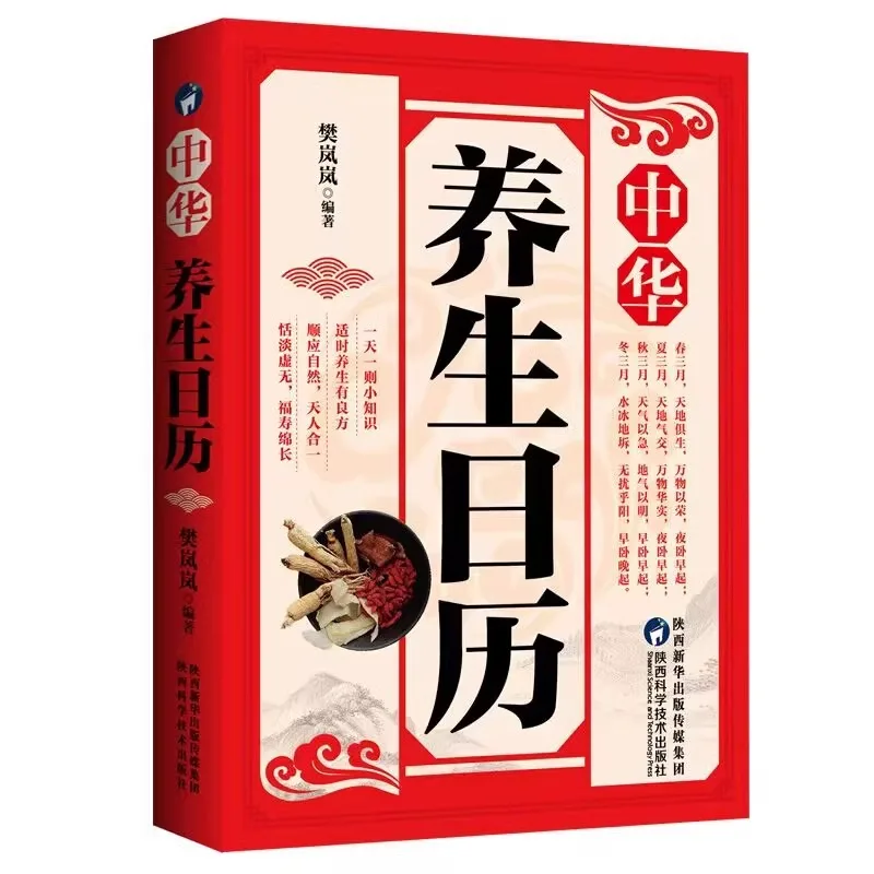 Chinese Health Calendar, Huangdi Neijing Health Preservation Traditional Chinese Culture Health Preservation