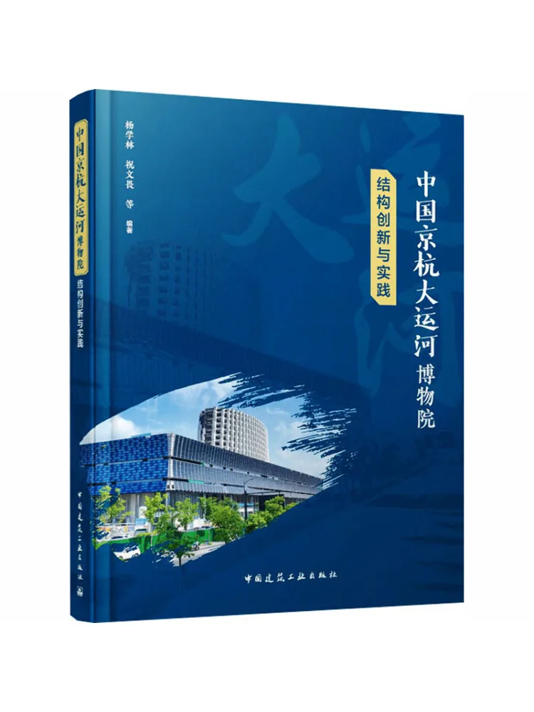 Book-Winshare Structural Innovation and Practice at the Beijing Hangzhou Grand Canal Museum China