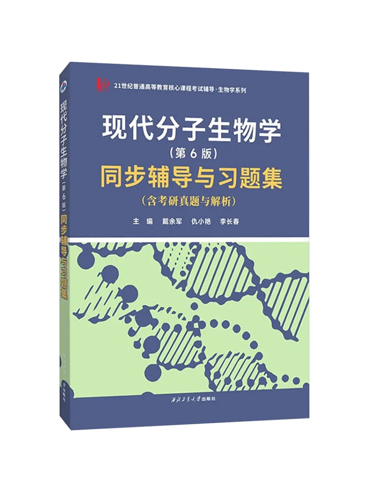 

Book-Winshare Modern Molecular Biology Synchronous Tutorial and Exercise Collection 6th Edition