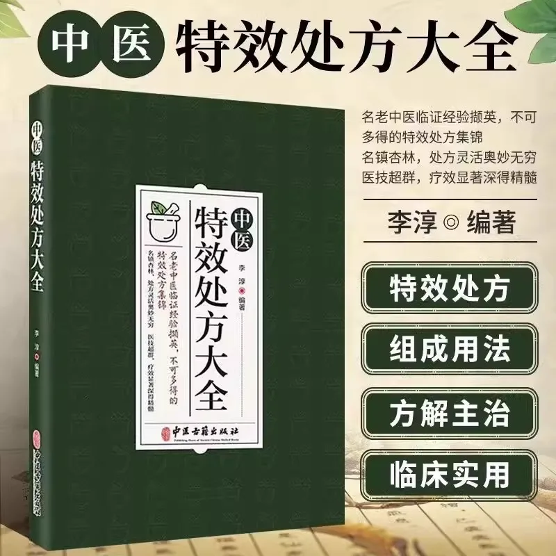 TCM Special Effect Prescription Encyclopedia TCM Medical Books Old TCM Experience Special Effect Prescription Encyclopedia books