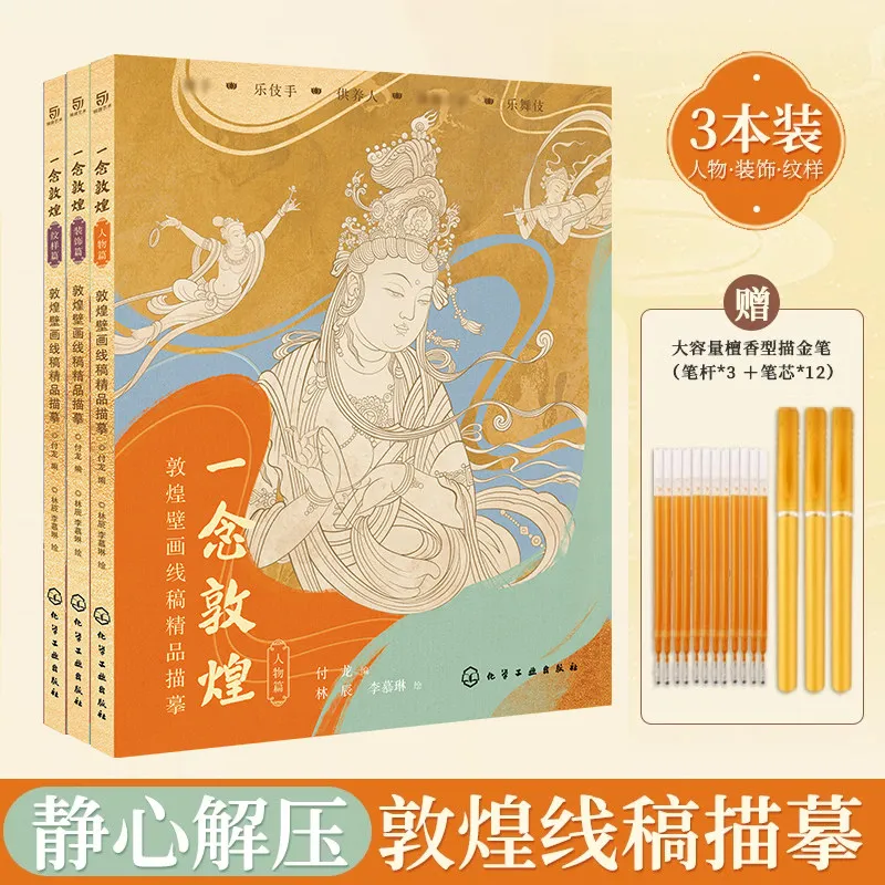 

Книга для копирования и раскрашивания: Линейные рисунки и узоры Дуньхуанских фресок, летящие Апсары, каллиграфия, контуры, мотивы, фигуры