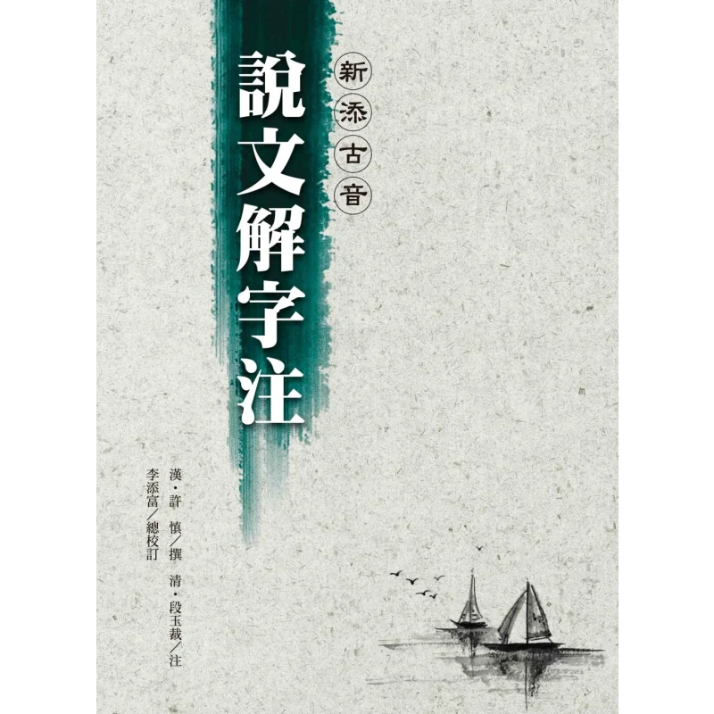 Newly Added Ancient Pronunciation Shuowen Jiezi Annotated Refined 9786269897650
