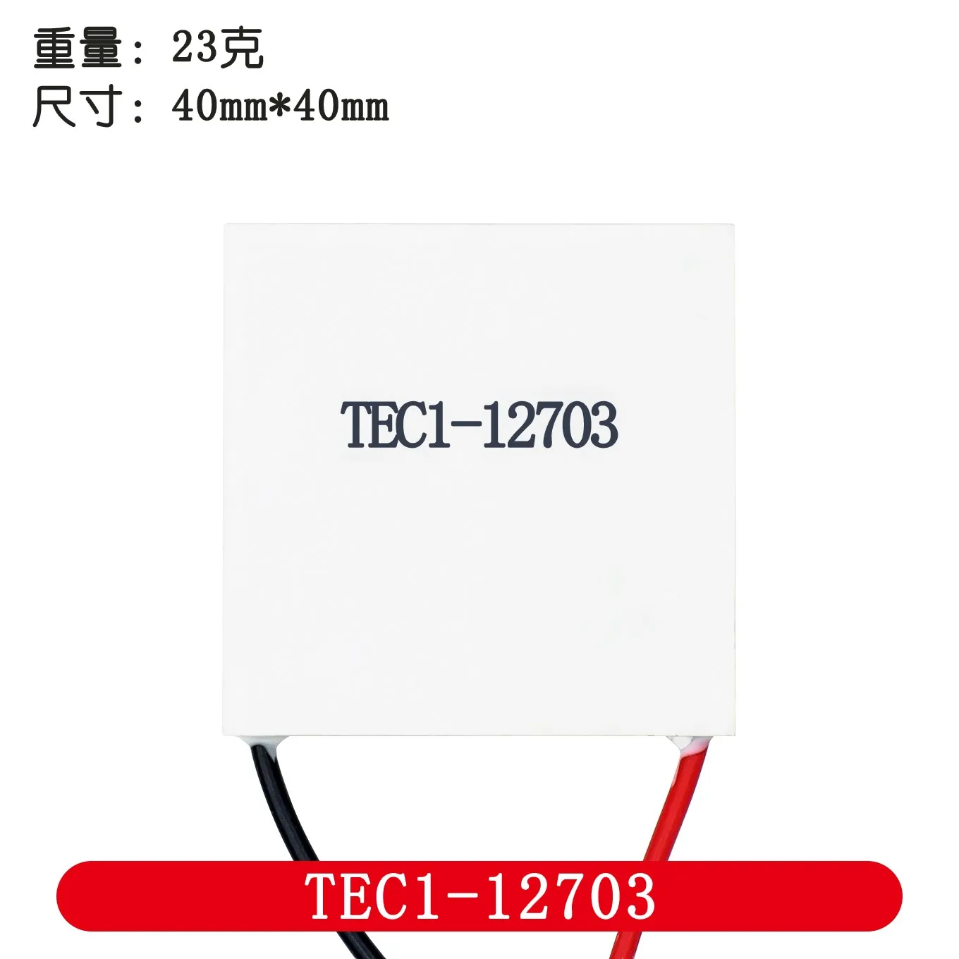 Термоэлектрический охладитель Пельтье TEC1-12703 12704 12705 12706 12708 12709 12710 12712 12715 40*40 мм 12 В Модуль элемента Пельтье