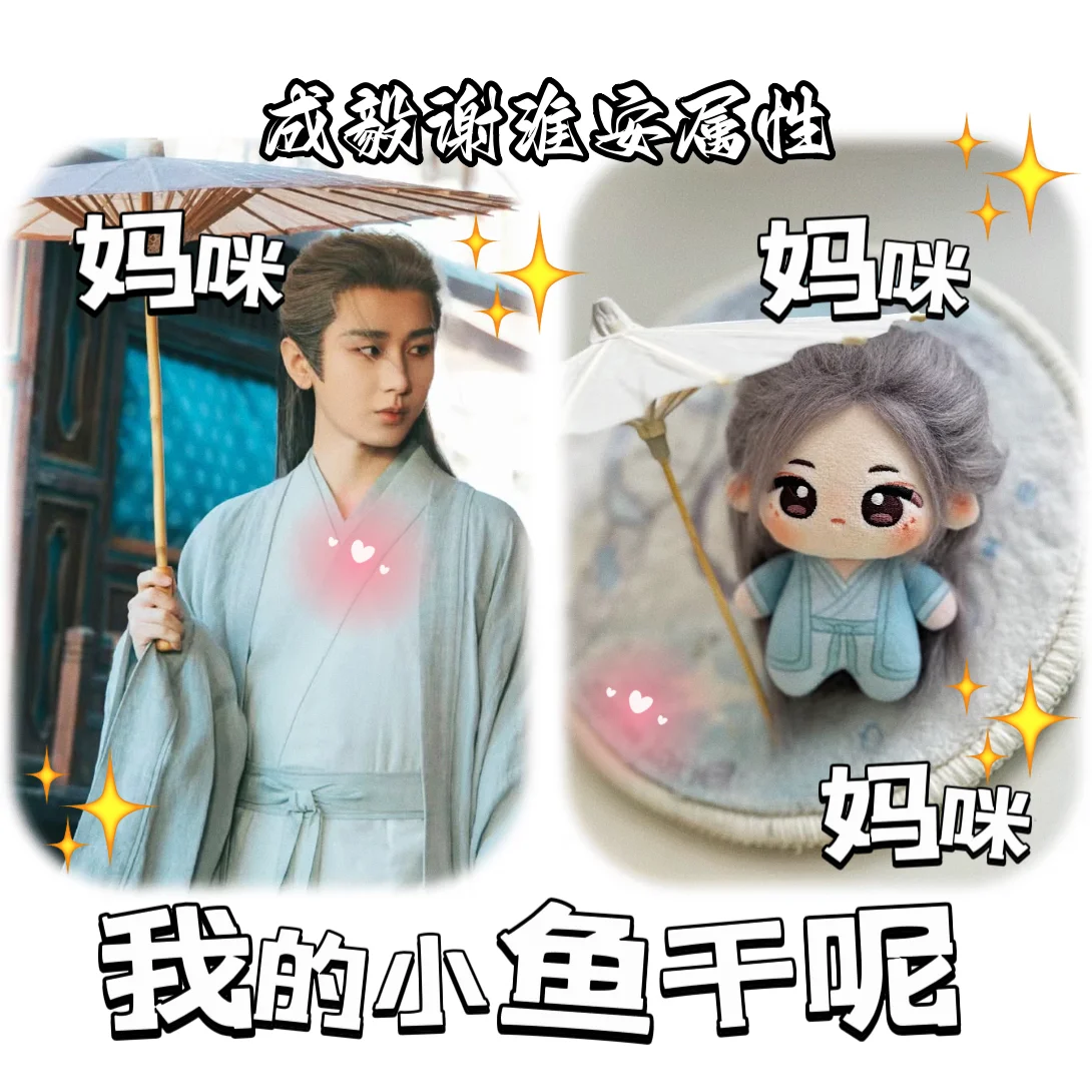 10cm The Vendetta of An Yi Cheng  Cosplay Printed Body Attribute Cotton Doll Cute Doll Surrounding Gift for Friends