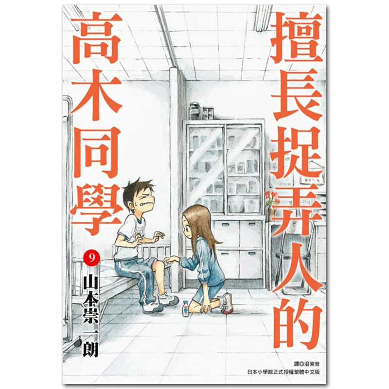 Takagi Who Is Good At Playing Tricks On People 09 Takashi Yamamoto Cuttingedge Publishing House 9789571086446 Book