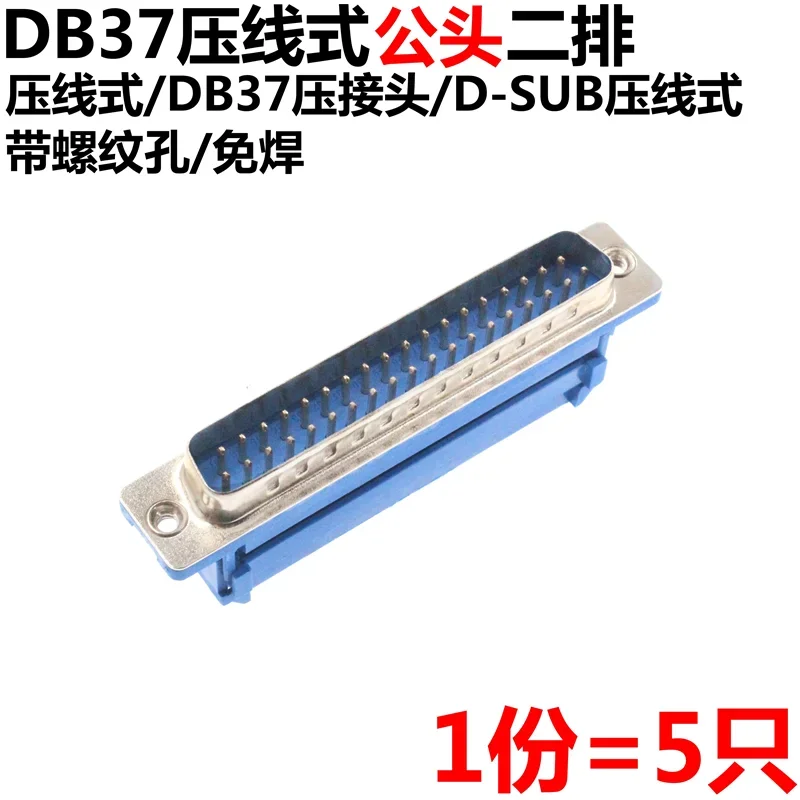 5pcs DB37 Solderless Crimping Type Wire Pressing Type Serial Sockets Male/Female RS232