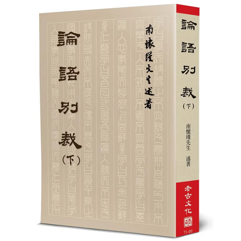 A Different Interpretation Of The Analects Of Confucius Part II Nan Huaijin Lao Gu 9789866059629 Book