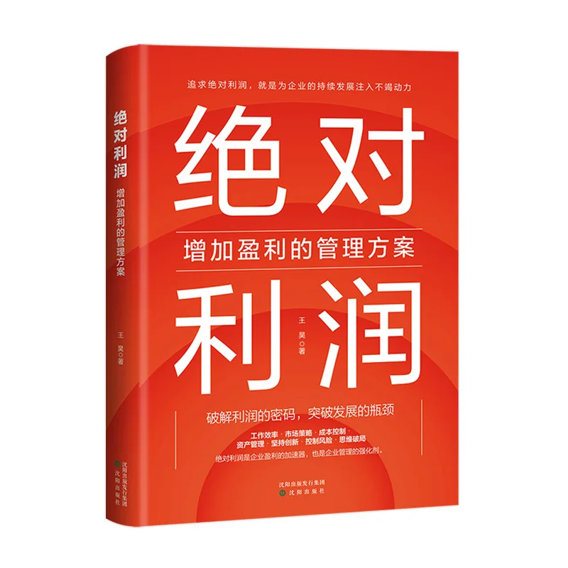 

A Management Plan That Increases Absolute Profits, Cracks The Password of Profits, Breaks Through The Bottleneck of Development