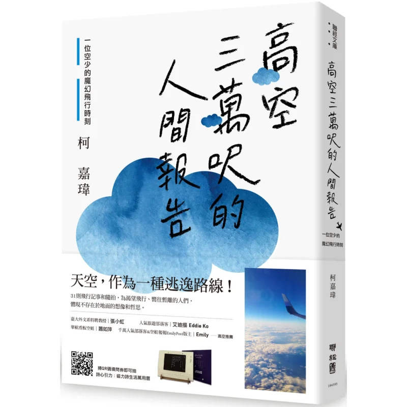 

Отчетчик человека на 30000 футов. Волшебные летные моменты стюардессы Ko Chiawei Lianjing. 9789570855449. Книга.