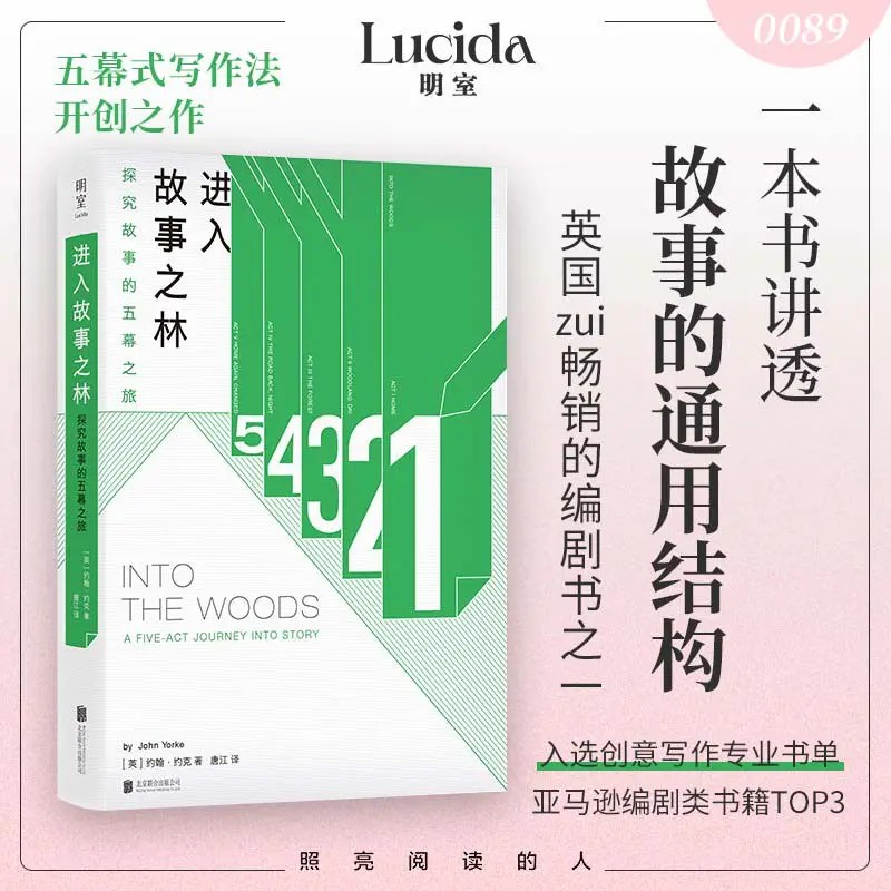 Into The Woods Five-Act Journey John Yorke Screenwriting Bible Chinese Edition Storytelling Masterclass Script Writing Guide