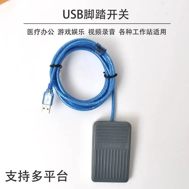 สวิตช์เท้าแบบ USB อเนกประสงค์สำหรับเครื่องอัลตราซาวด์ แป้นเหยียบเท้าสำหรับอัลตราซาวด์ B สำหรับการส่องกล้องตรวจกระเพาะอาหาร การส่องกล้องตรวจลำไส้ใหญ่ ภาพอัลตราซาวด์สี