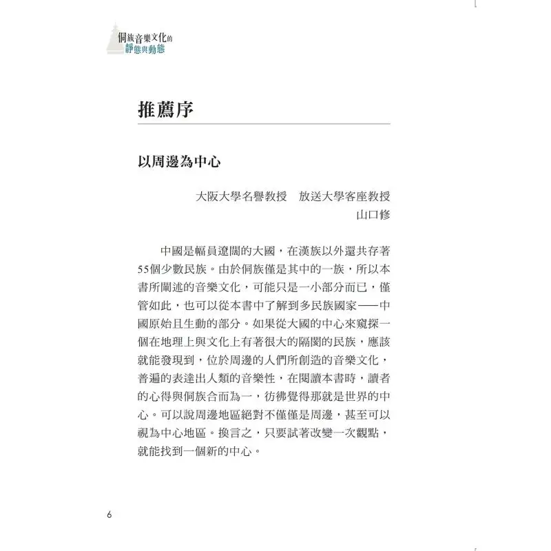 The Static And Dynamic Aspects Of Dong Ethnic Music Culture Xue Luojun Shang Ding 9789861442976 Book