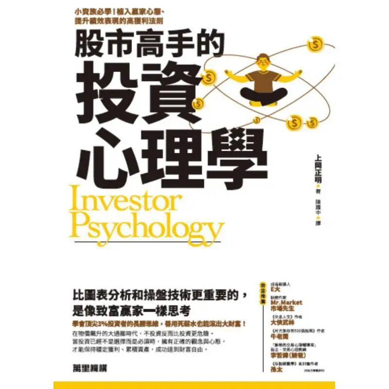 The Investment Psychology Of Stock Market Experts Masaki Kamioka Wanli Institution 9789621474841 Book