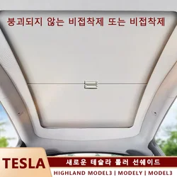 For Tesla Highland Model 3 Model Y Juniper Sunshade Roof Shade Panoramic Sunshade Part Heat-insulating Scroll Sunshade Sunscreen