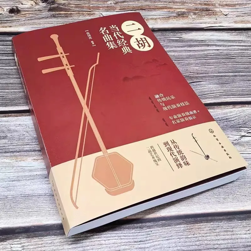 Erhu Famous Classics Songbook Tutorial Book