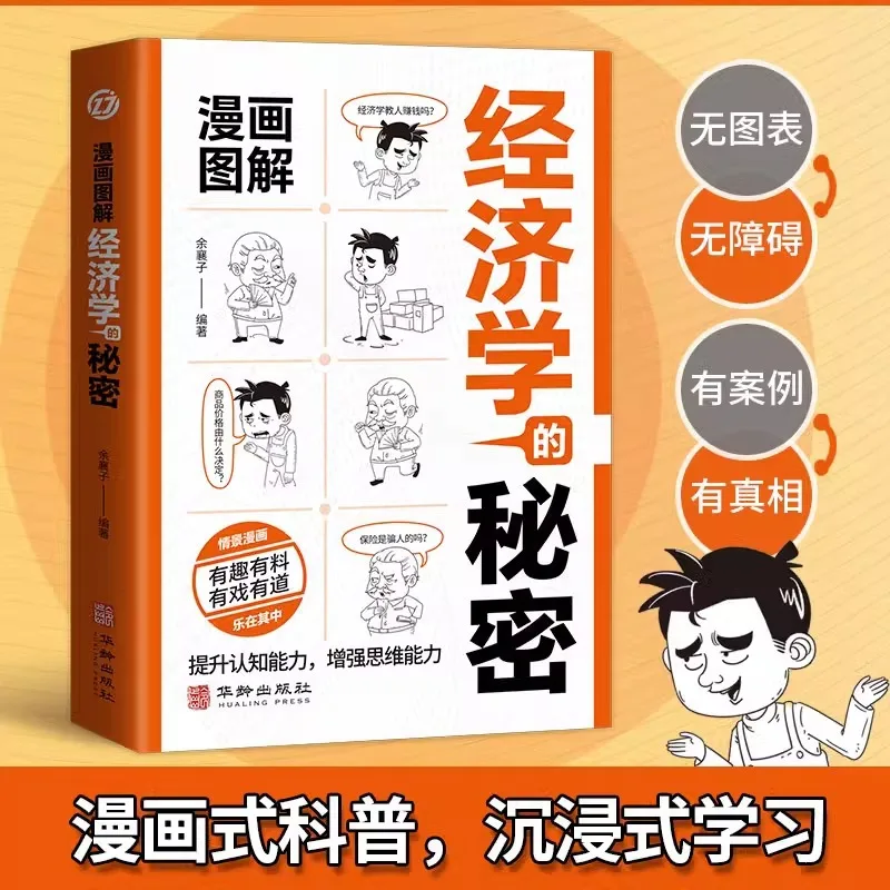 Comic Illustrations Reveal The Secrets of Economics, A Comprehensive Book on Economics