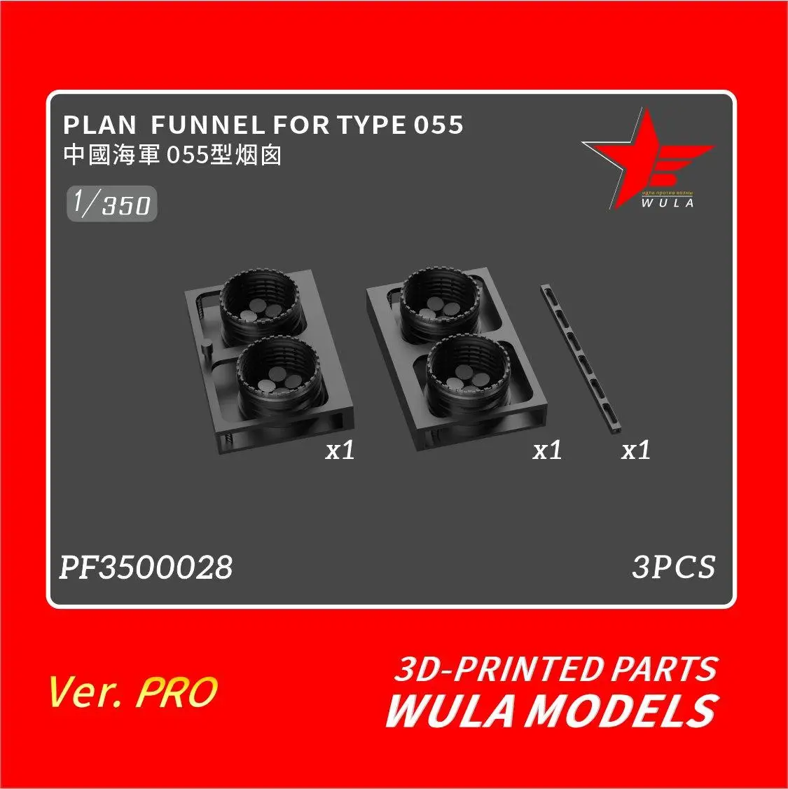 

WULA MODELS PF3500028 1/350 PLAN FUNNEL FOR TYPE 055 3D-PRINTED PARTS