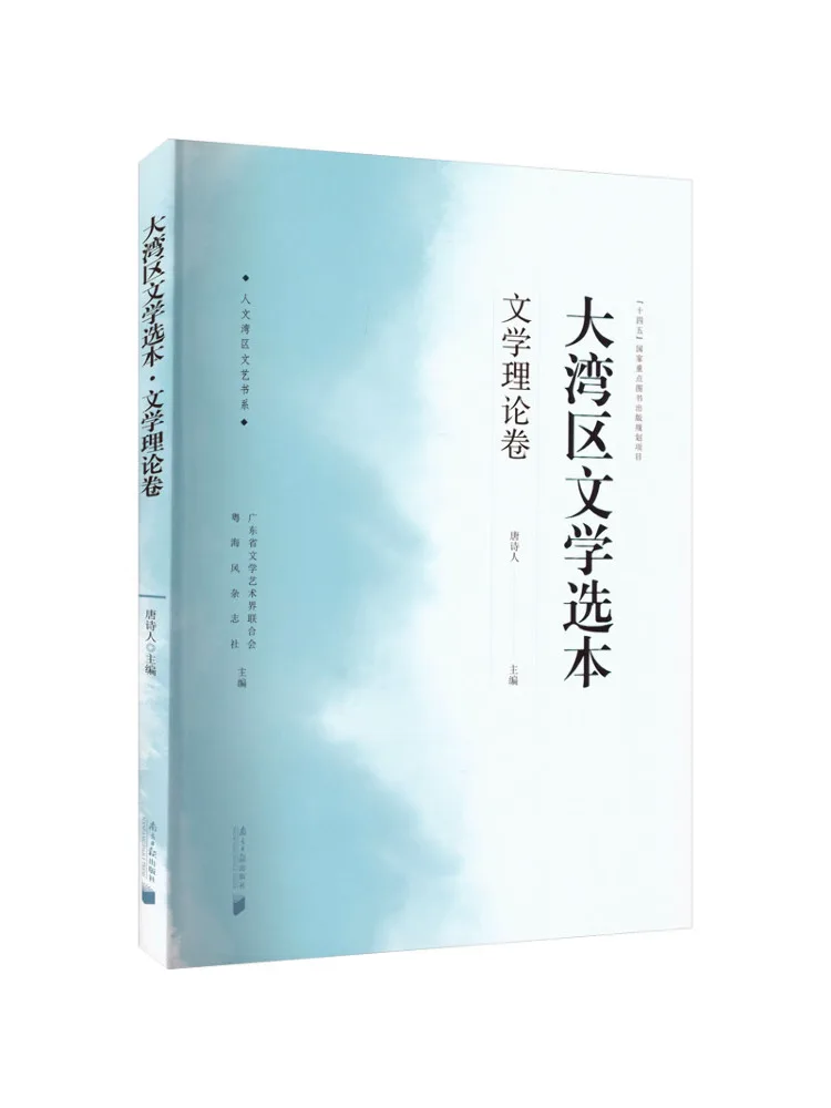 Book-Winshare Greater Bay Area Literature Selection Literature Theory Volume