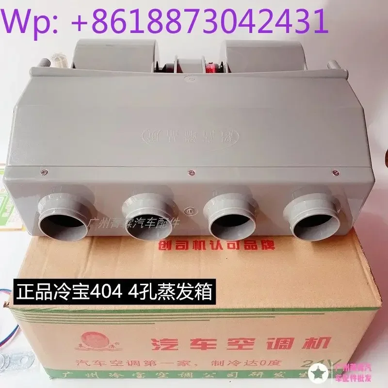 Authentic Lengbao automobile air conditioning evaporator assembly 404 tuyere truck excavator general refrigeration box