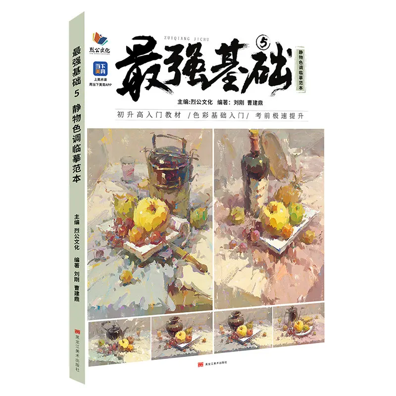 HVV Art College Entrance Textbook Still Life Tone Copybook 2025 Liegong Culture Liu Gang Cao Jianding Color Basics