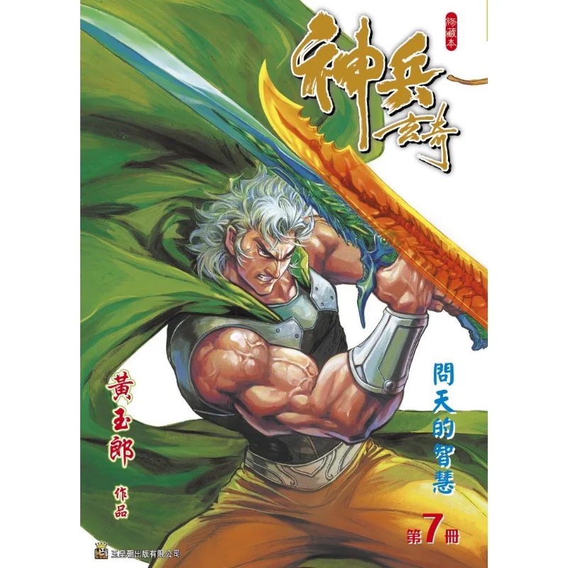 Shenbing Xuanqi Xiu Collectors Edition Hardcover Special Edition B Model 07 Green Huang Yulang 978988825296132