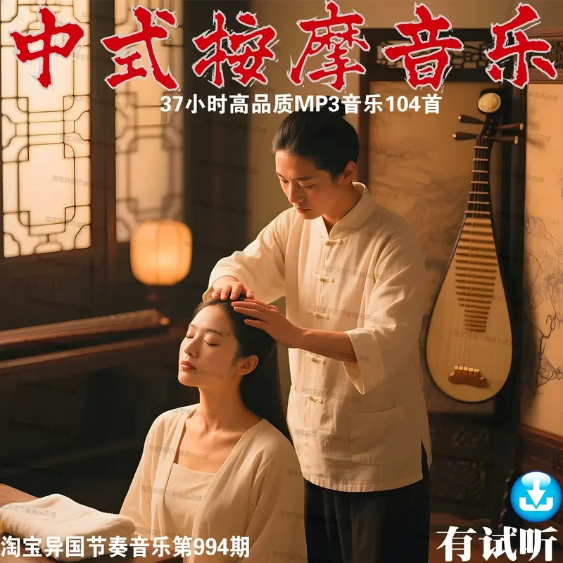 Traditional Chinese Medicine Massage Background Five Elements Music Lossless Digital Ultra Clear MP3 Sound Source Healing