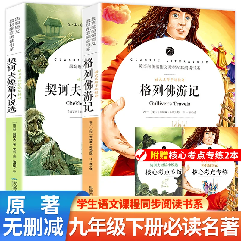 

Путешествия Гулливера, Избранные рассказы Чехов, Обязательно читать Внеклассная книга для 9 классов, Том 2