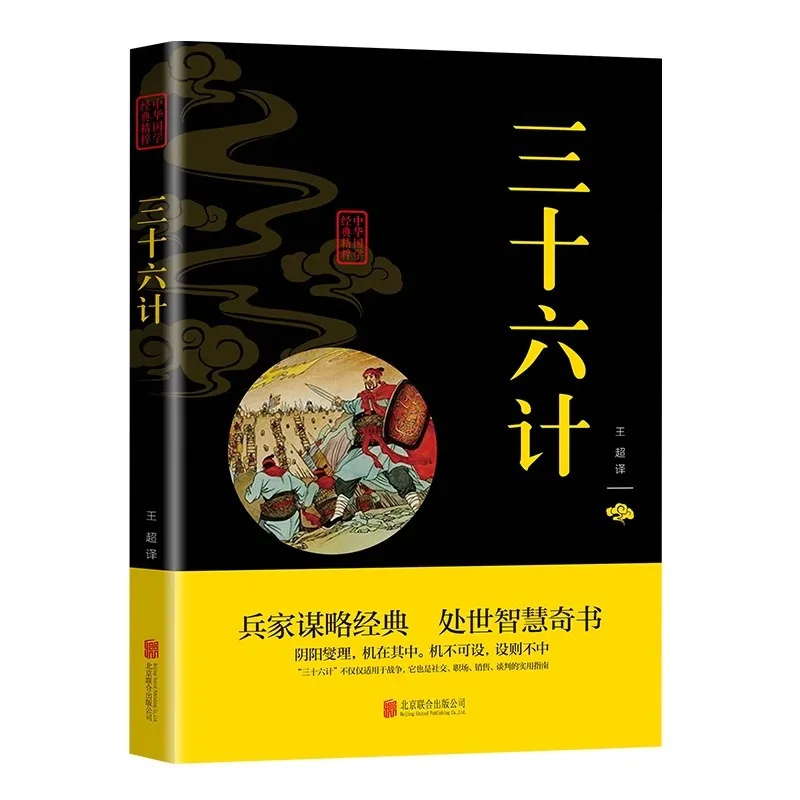 Thirty Six Strategies of Chinese Classics and Essence of Military Strategy