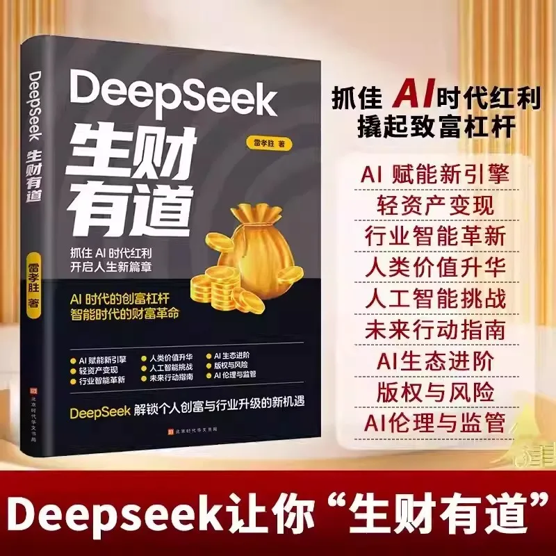 DeepSeek Makes Money Wisely, From Beginner To Proficient Practical Tutorials, Seizing The Dividends of The AI Era
