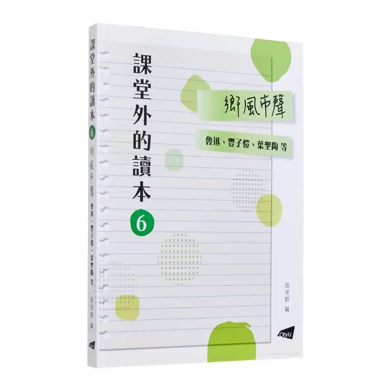 The Rural Customs And The Sounds Of The City Editor Qian Liqun Authors Lu Xun Feng Zikai Ye Shengtao Etc 9789629373849