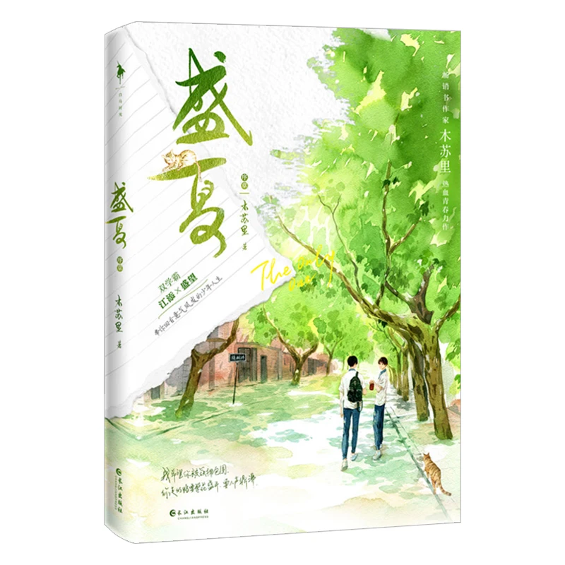 Imagem -06 - Único Romance Chinês Sheng Xia por mu su li Volume Sheng Wang Jiang Tian Juventude Campus História de Amor Livro de Ficção o