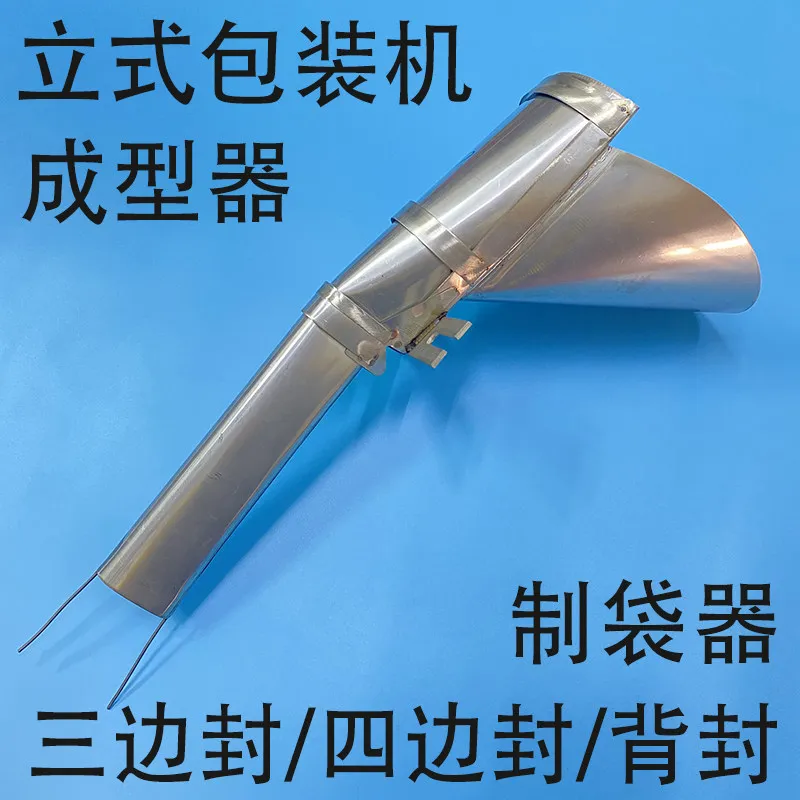 

Vertical automatic packaging machine accessories bag maker, shaper three-side seal four-side seal back seal hopper feeding hoppe