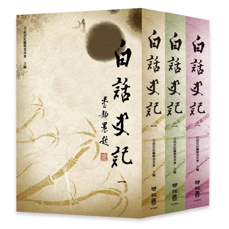 A Set Of Three Volumes Of Vernacular Records Of The Grand Historian Second Edition 9789570855364