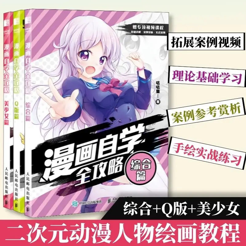 [Set of 3 volumes] Comic self-study strategy Q version + comprehensive + beautiful girl, animation character basic tutorial book