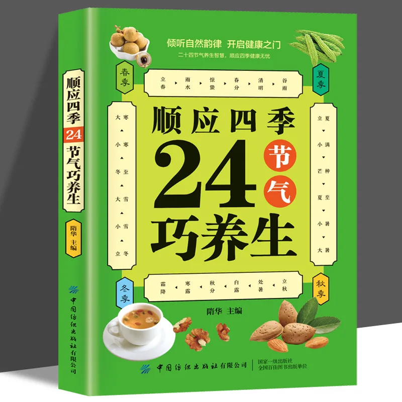 

Адаптируется к 24-летию солнечных терминах четырех сезонов и приспособлению диетической терапии TCM для сохранения здоровья.