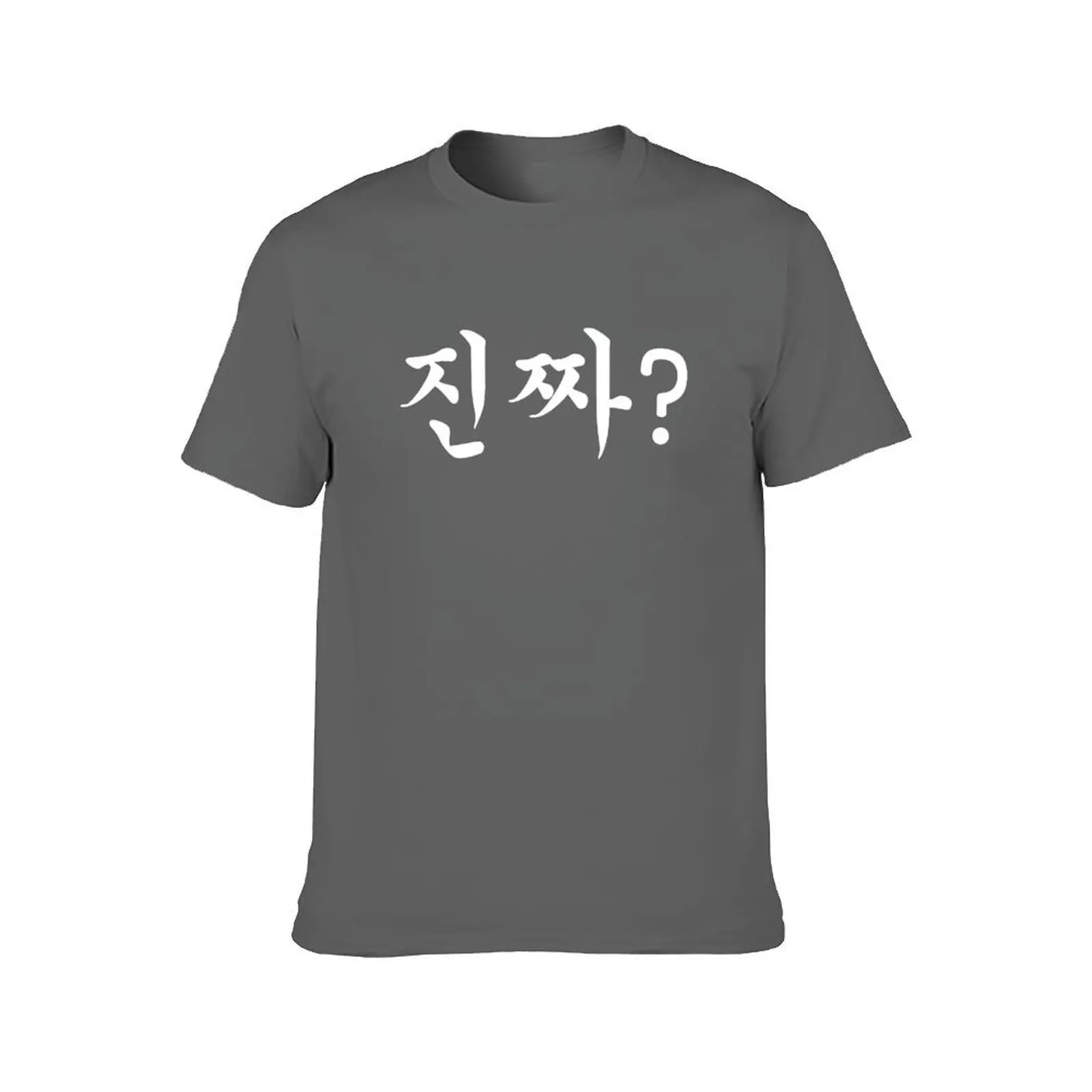 نص هانجول الكوري - حقًا؟ ? ?? تي شيرت مضحك تي شيرت الظلام الفكاهة أنيمي تي شيرت رجل كبير الحجم تي شيرت فاخر
