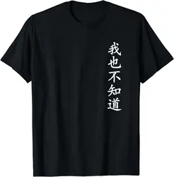 Wo Ye Bu Zhi Dao - Chinese Characters T-Shirt Funny Graphic T Shirts Men Clothing Tops Unisex Camisas Streetwear