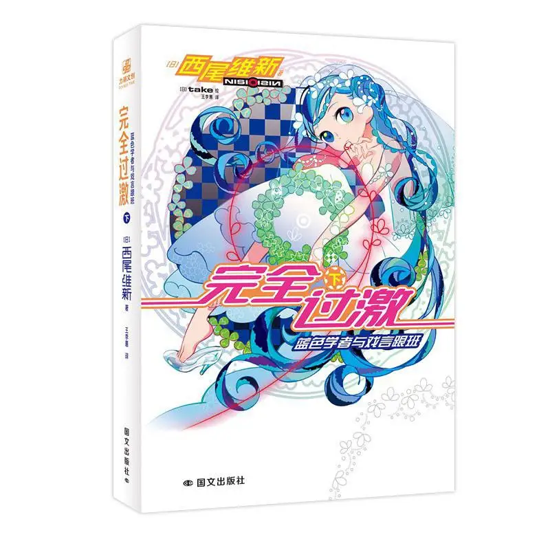 

Полностью изысканная часть 2. Синий ученый и шутки Сидникик Исинь Нисио. Издательство Японии Гувин. 9787512517196. Книга.