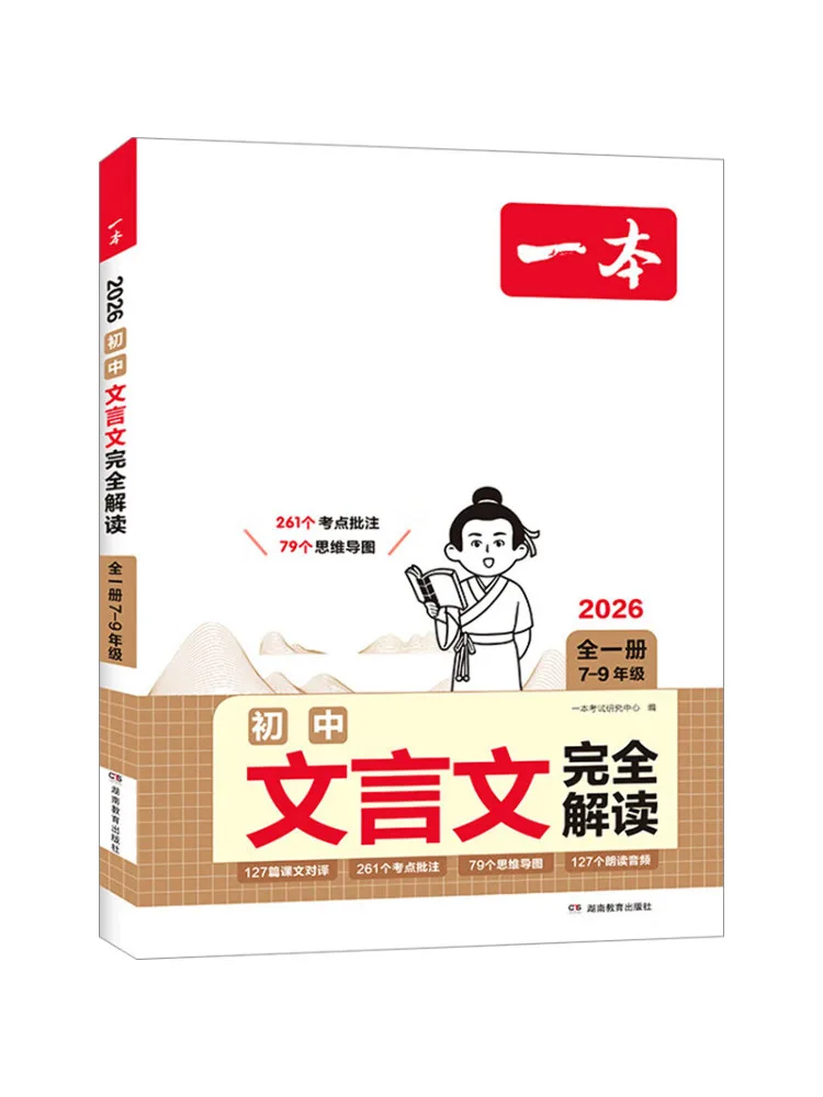 

Book-Winshare 2026 Complete Interpretation Of Classical Chinese Texts For Junior High School One Volume For Grades 7 9
