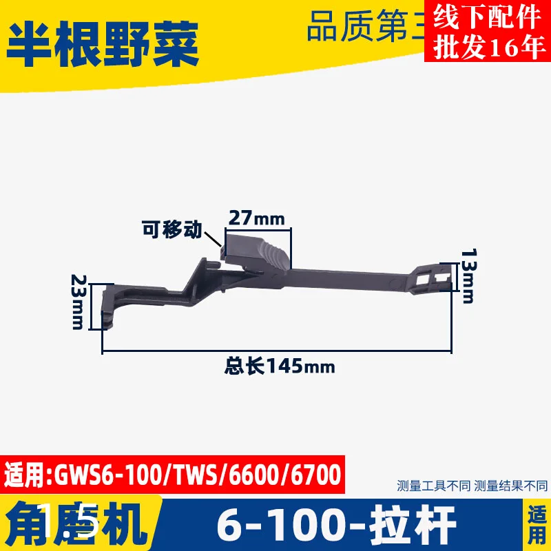 The angle grinder switch pull rod is suitable for Bosch GWS6-100/TWS/6000/6700 angle grinder switch pull rod fittings