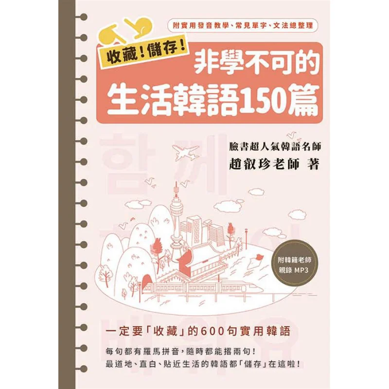

Save Store 150 MustLearn Корейские примеры жизни 1 книга 1MP3 Библиотека серии Zhao Ruizhen 9789862486832 Книга
