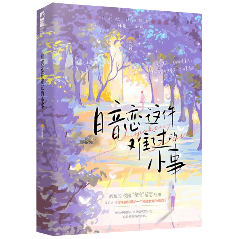Small Sad Secret Crush Chinese Bittersweet BG Teen Campus Unrequited Love Fiction Book