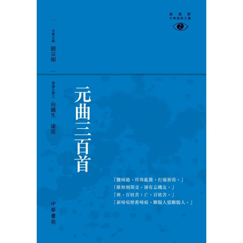 Three Hundred Yuan Qu Pieces  New Vision Chinese Classics Library Xiang Tiesheng 9789888290796