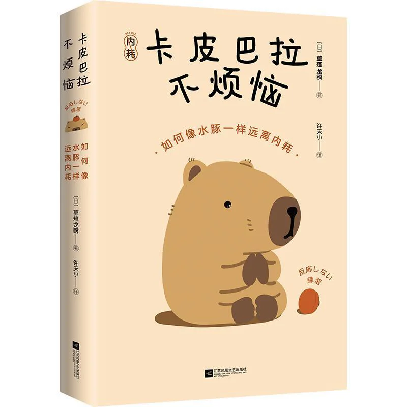 

Капибара не проблем. Как оставаться от внутреннего трения, как капибара Рюкцу Кусанаги День 9787559484963.