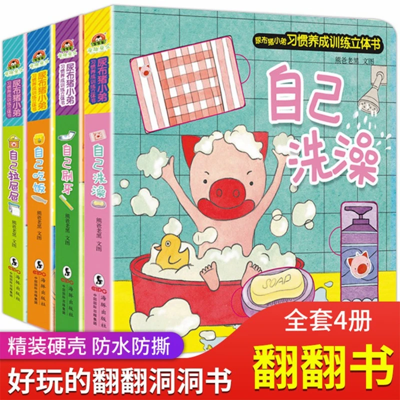 

Подгузник Свинья «Маленький брат привычки» развивающие стереоскопические книги для детей 0–6 лет, с трехмерными переворачивающимися книгами