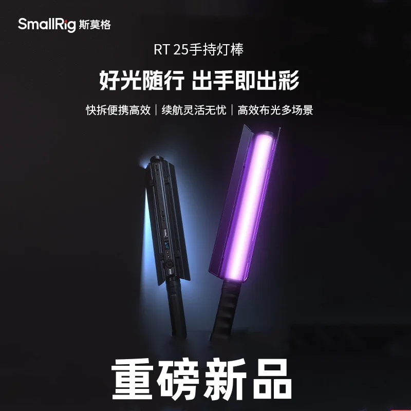 

[New product] Smog RT25 fill light 25W stick light outdoor photo portable night photo stick photography light