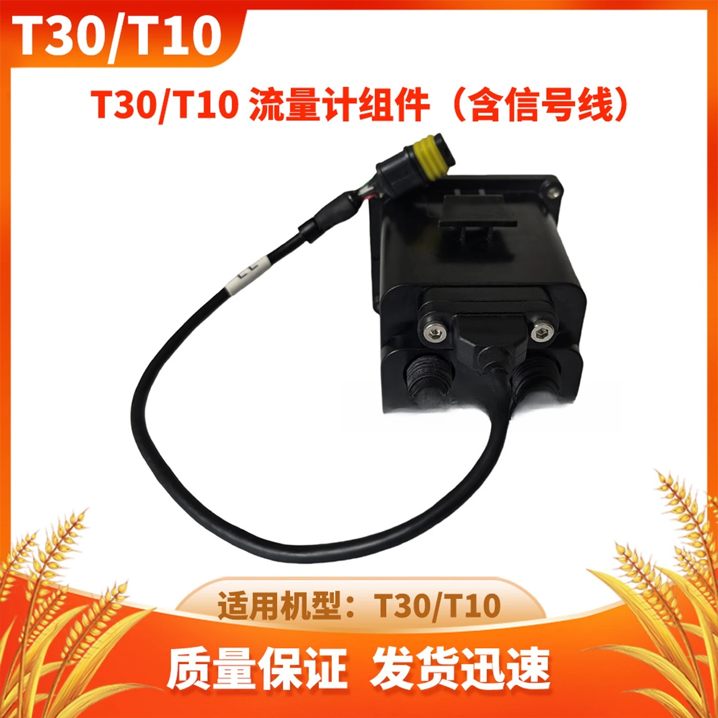Drone Accessories T30/T10 Flow Meter Assembly (including Signal Cable) New Universal Accessories