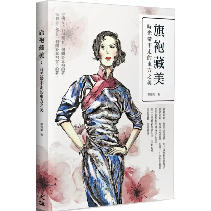 The Beauty Hidden In Cheongsam The Oriental Beauty That Time Cannot Take Away Liu Jiarou Big Flag 9789869704717 Book