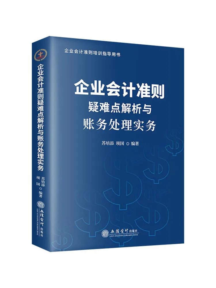 

Book-Winshare Analysis Of Doubts and Difficulties in Enterprise Accounting Standards and Practical Accounting Practices