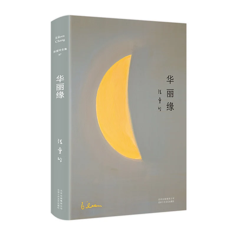 

Великолепная судьба: роскошное издание набора классических любовных романов Эйлин Чанг в Шанхайском обществе 1940-х годов